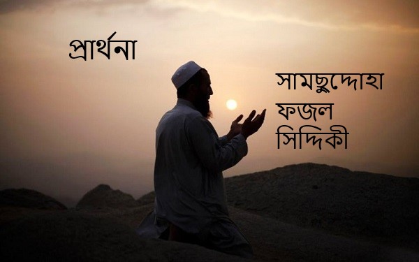 প্রার্থনা –  সামছুদ্দোহা ফজল সিদ্দিকী