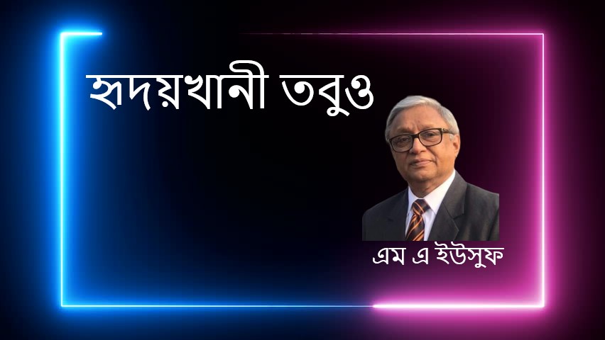 হৃদয়খানী তবুও – এম এ ইউসুফ