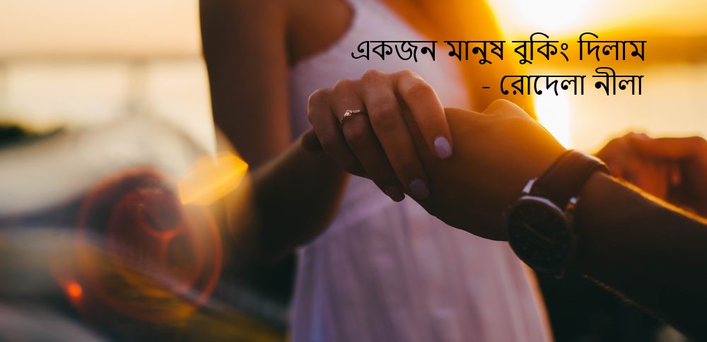 একজন মানুষ বুকিং দিলাম – রোদেলা নীলা