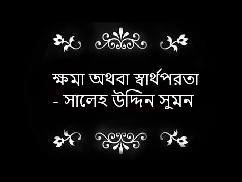 ক্ষমা অথবা স্বার্থপরতা – সালেহ উদ্দিন সুমন