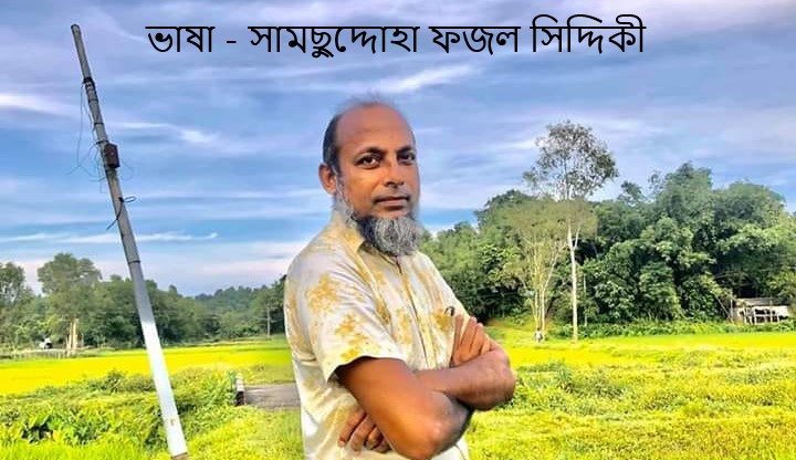 ভাষা – সামছুদ্দোহা ফজল সিদ্দিকী