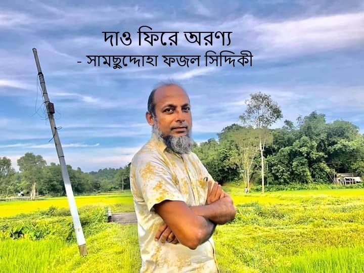 দাও ফিরে অরণ্য – সামছুদ্দোহা ফজল সিদ্দিকী