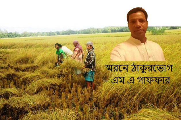 স্মরনে ঠাকুরভোগ – এম এ গাফফার