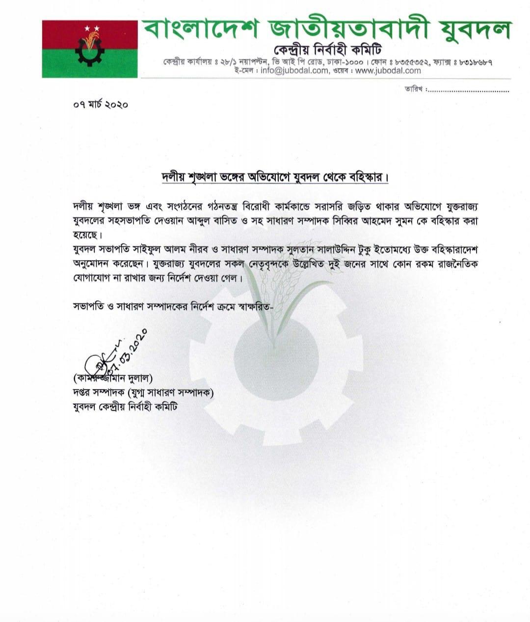 “দলীয় শৃঙ্খলা ভঙ্গের অভিযোগে যুক্তরাজ্য যুবদল সহসভাপতি ও সহসাধারণ সম্পাদক বহিস্কার”