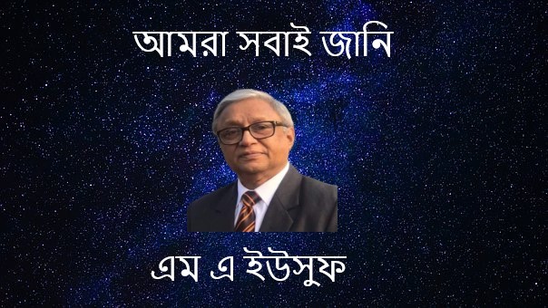 আমরা সবাই জানি – এম এ ইউসুফ