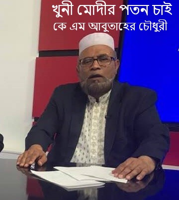 খুনী মোদীর পতন চাই – কে এম আবুতাহের চৌধুরী