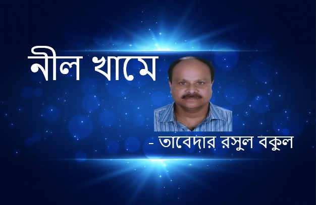 নীল খামে – তাবেদার রসুল বকুল