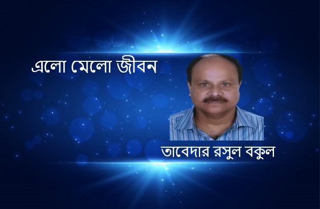 এলো মেলো জীবন – তাবেদার রসুল বকুল