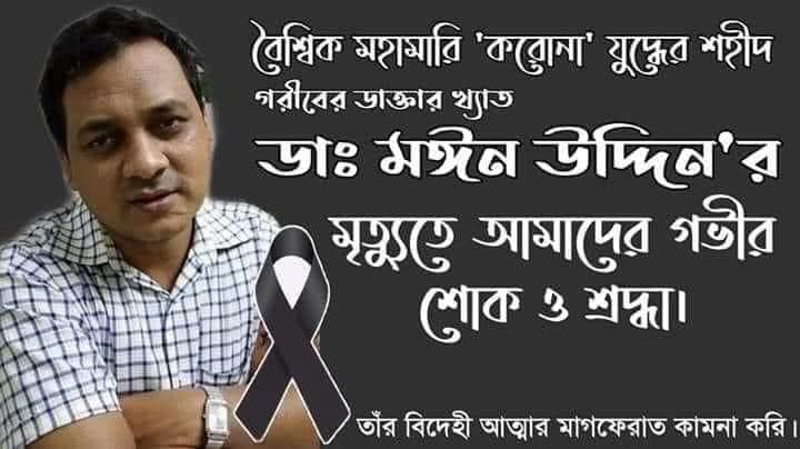 ডা. মঈনের পাশে সিলেটে রাজনীতিবিদ চিকিৎসকরা দাঁড়ায়নি