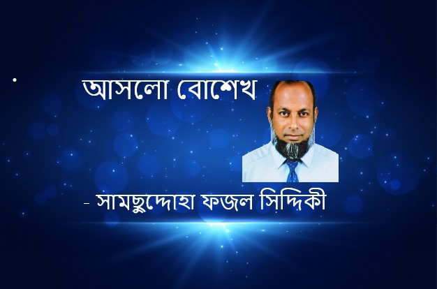আসলো বোশেখ – সামছুদ্দোহা ফজল সিদ্দিকী