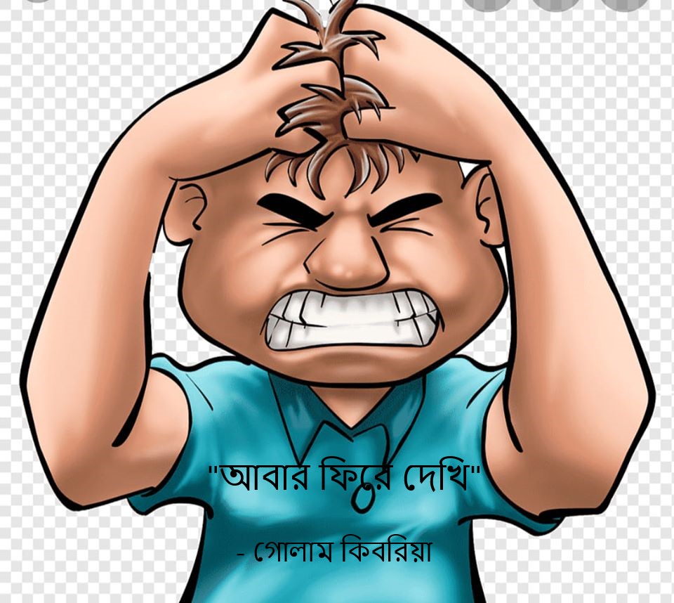 “আবার ফিরে দেখি” – গোলাম কিবরিয়া