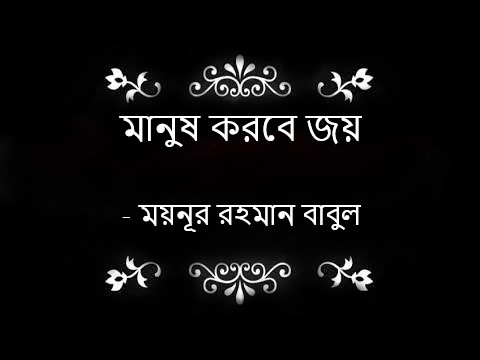 মানুষ করবে জয় – ময়নূর রহমান বাবুল