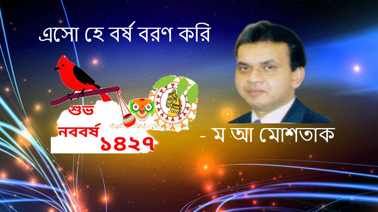 এসো হে বর্ষ বরণ করি – ম আ মোশতাক