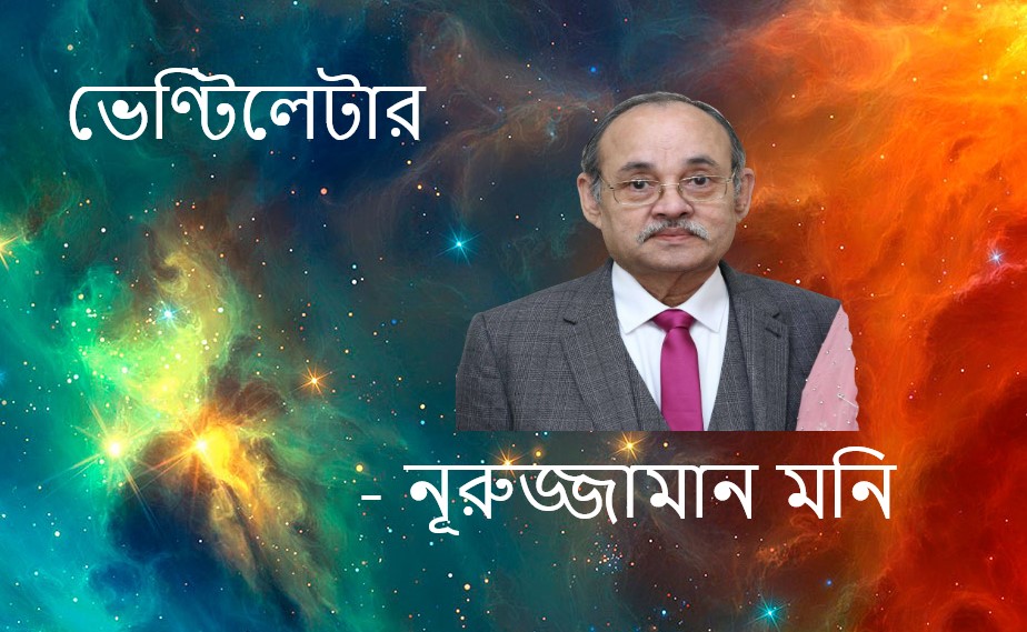 ভেণ্টিলেটার – নূরুজ্জামান মনি
