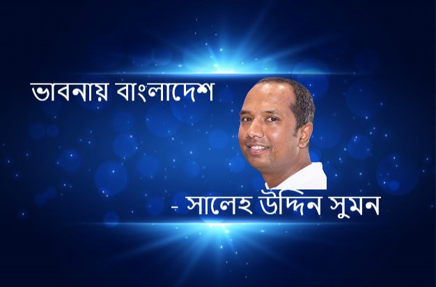 ভাবনায় বাংলাদেশ – সালেহ উদ্দিন সুমন