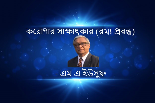 করোণার সাক্ষাৎকার (রম্য প্রবন্ধ) – এম এ ইউসুফ