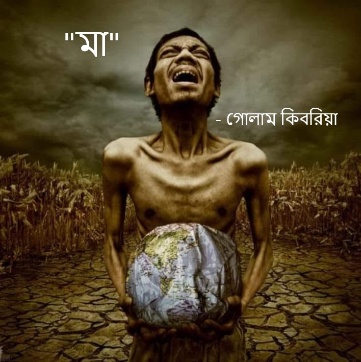 “মা” – গোলাম কিবরিয়া