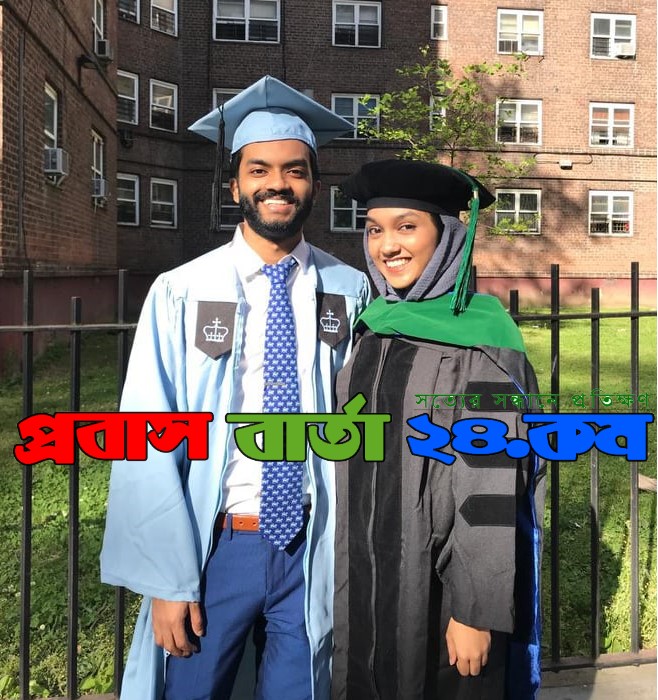 আমেরিকায় সিলেটের বিশ্বনাথের ২ ভাই-বোনের উচ্চতর ডিগ্রী অর্জন