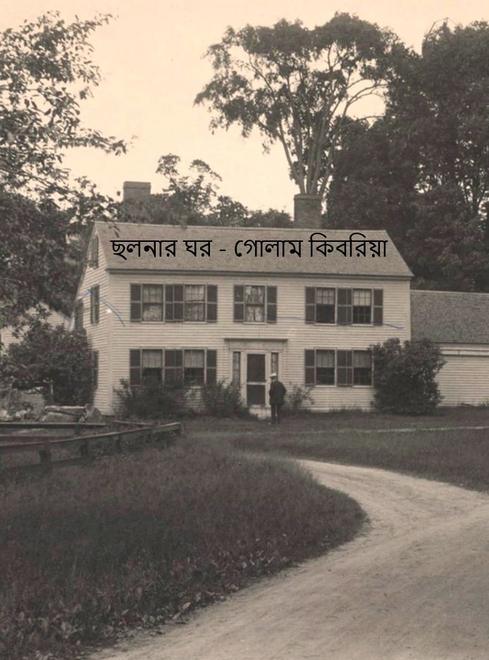 ছলনার ঘর – গোলাম কিবরিয়া