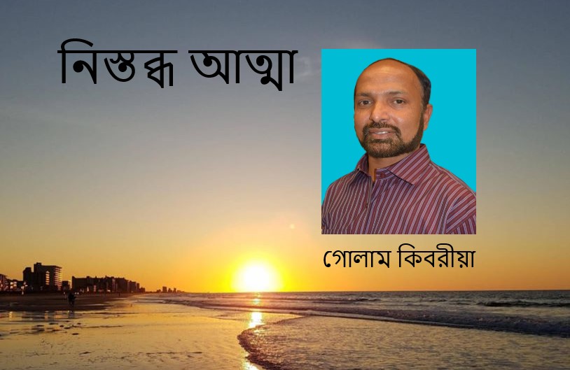নিস্তব্ধ আত্মা – গোলাম কিবরীয়া