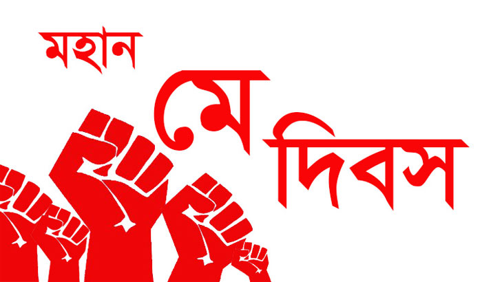 আজ ১লা মে: আজকের দিনে কি ঘটেছিল