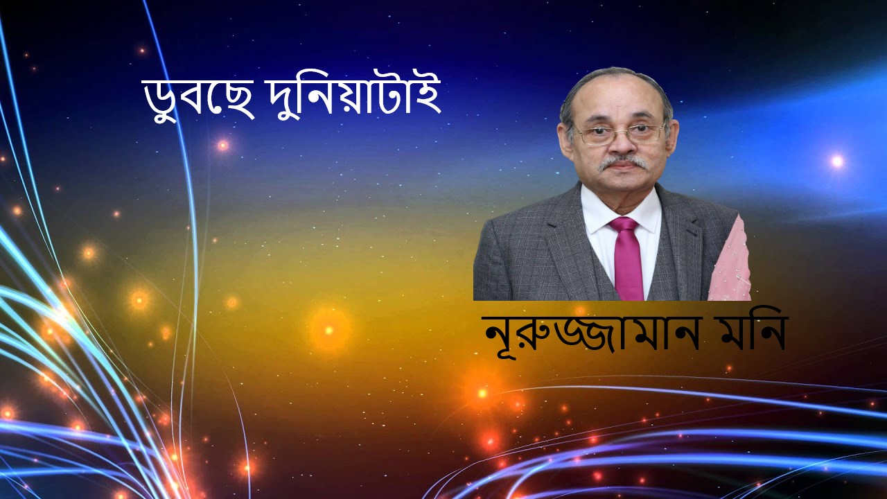 ডুবছে দুনিয়াটাই – নূরুজ্জামান মনি