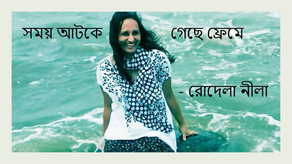 সময় আটকে গেছে ফ্রেমে  – রোদেলা নীলা