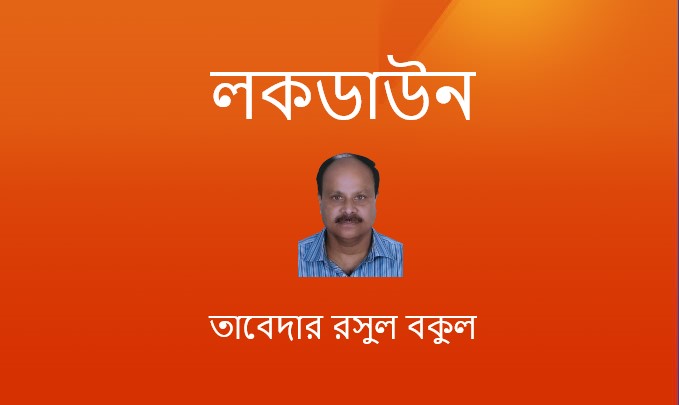 লকডাউন – তাবেদার রসুল বকুল