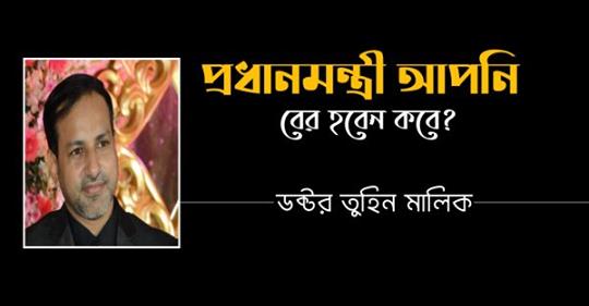 প্রধানমন্ত্রী আপনি বের হবেন কবে? ডক্টর তুহিন মালিক
