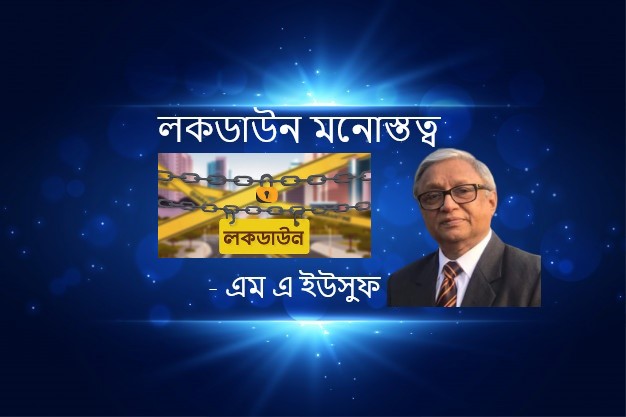 লকডাউন মনোস্তত্ব – এম এ ইউসুফ