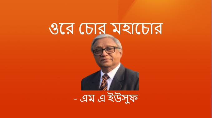 ওরে চোর মহাচোর – এম এ ইউসুফ