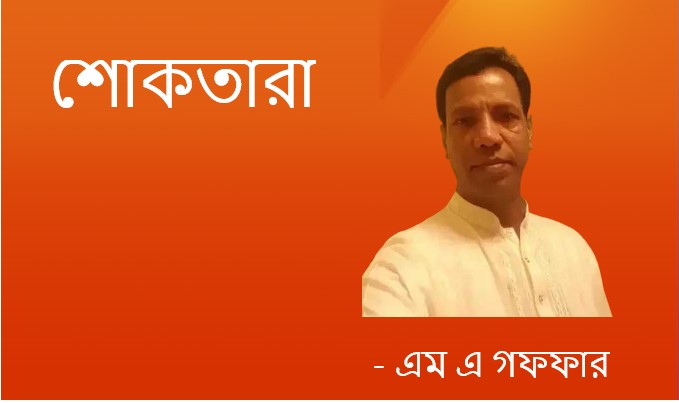 শোকতারা – এম এ গফফার