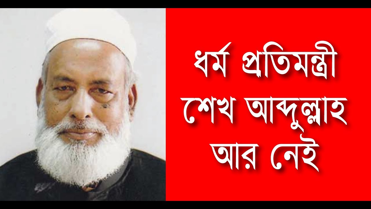 ধর্মবিষয়ক প্রতিমন্ত্রী শেখ মো. আব্দুল্লাহ আর নেই