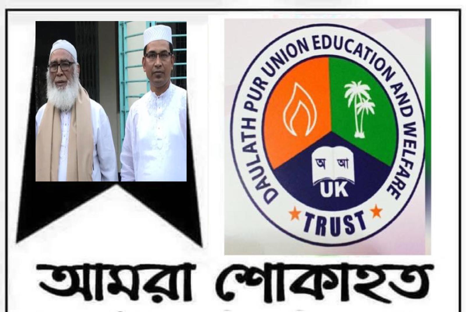 “দৌলতপুর ইউনিয়নের লিয়াকত আলী’র মৃত্যুতে দৌলতপুর ইউনিয়ন এডুকেশন ট্রাস্ট ইউকের শোক”