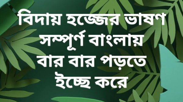 হযরত মুহাম্মদ (সঃ) বিদায় হজ্জের ঐতিহাসিক ভাষণ