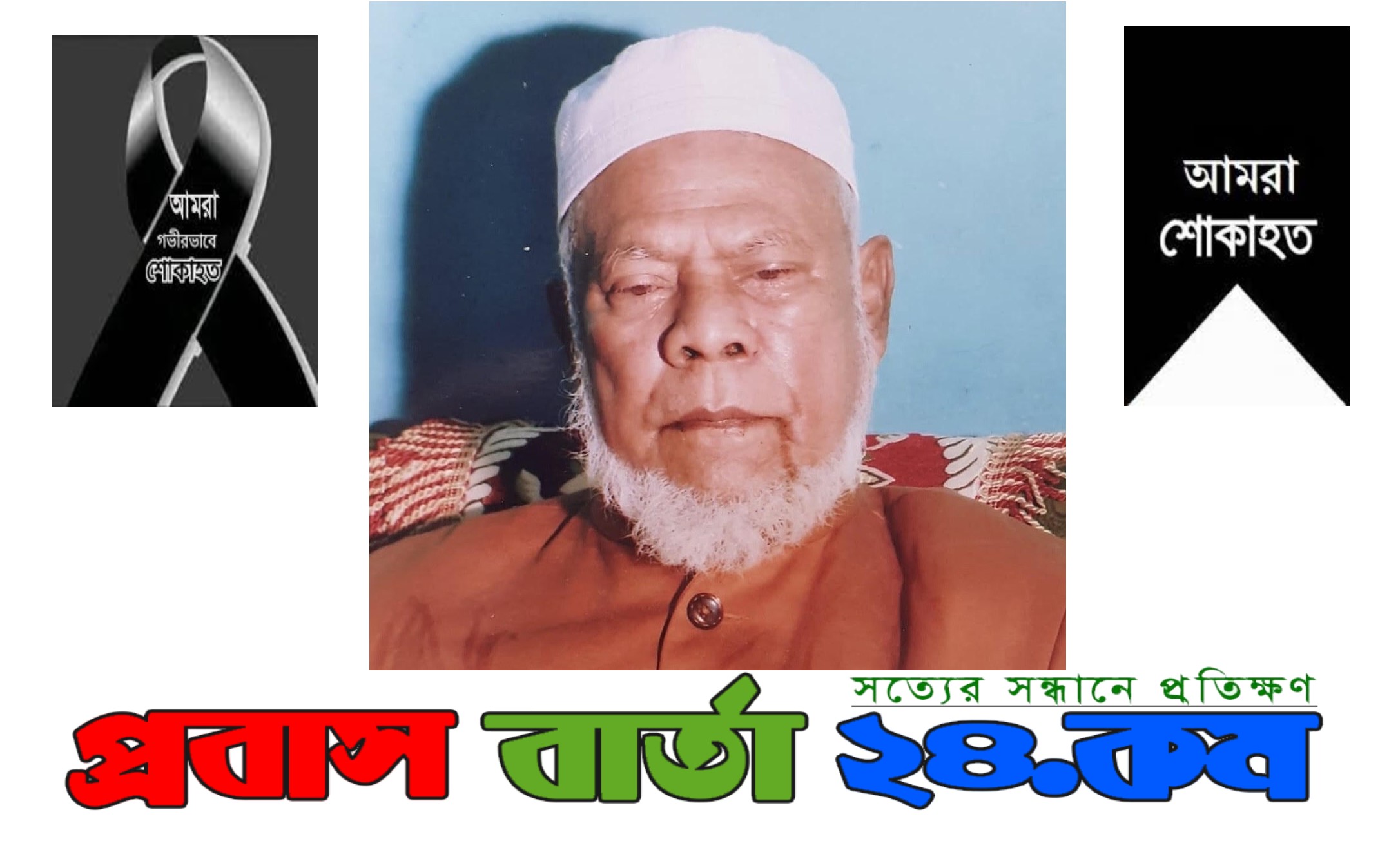 সিলেট মহানগর যুবলীগের সভাপতি আলম খান মুক্তির চাচা আতোয়ার খানের ইন্তেকাল