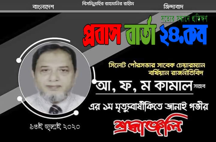 সিলেট পৌরসভার জনপ্রিয় সাবেক চেয়ারম্যান ও বিএনপি নেতা আ.ফ.ম কামালের আজ প্রথম মৃত্যুবার্ষিকী 