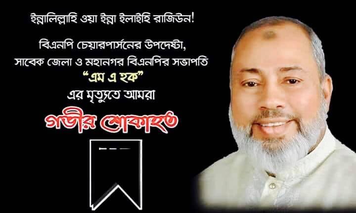 প্রবীণ রাজনীতিবিদ এমএ হকের মৃত্যুতে বিভিন্ন মহলের শোক