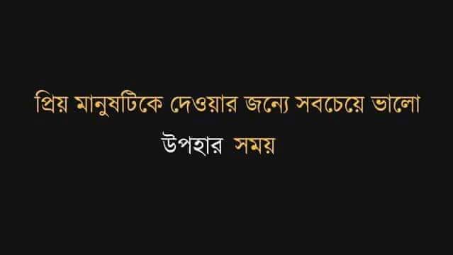 প্রিয় মানুষটিকে দেওয়ার জন্য সবচেয়ে ভালো উপহার সময় – রোদেলা নীলা