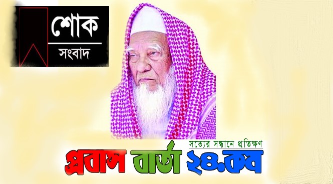 না-ফেরার দেশে চলে গেলেন দেশের শীর্ষ কওমি আলেম
