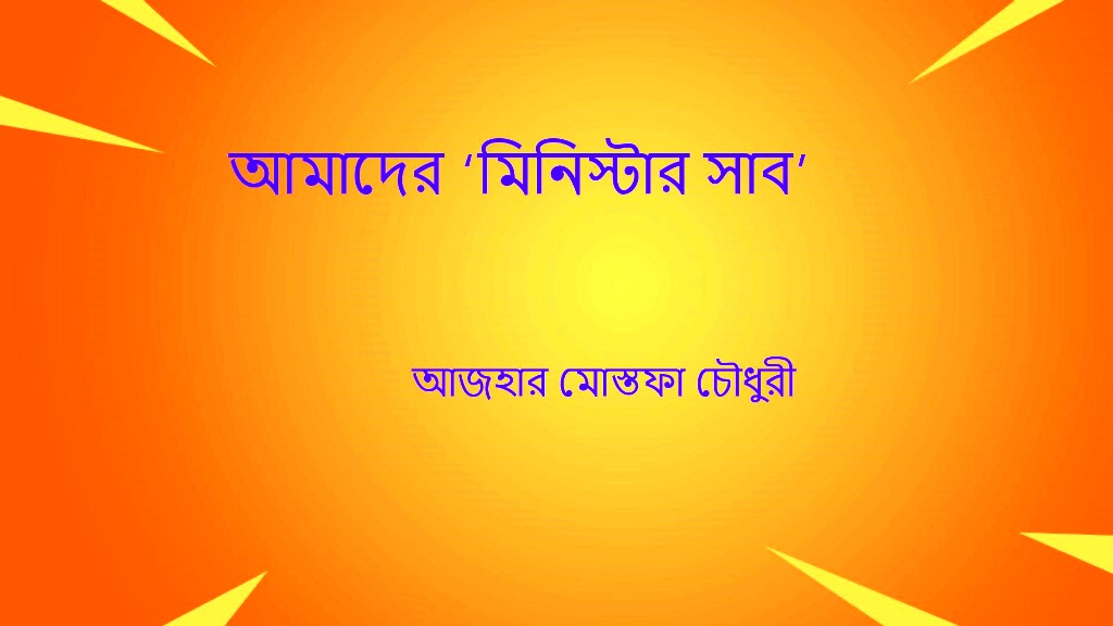আমাদের ‘মিনিস্টার সাব’