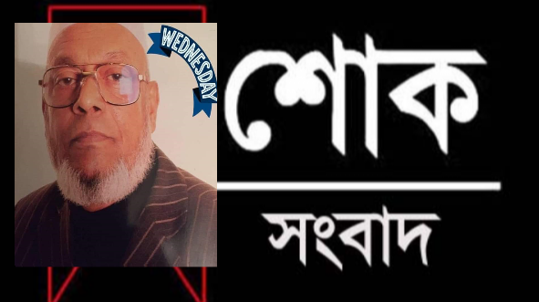 ওল্ডহামে কমিউনিটি নেতা ও মুক্তিযুদ্ধের অন্যতম সংগঠক এম এ মান্নান আর নেই