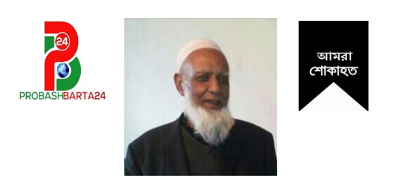 ওল্ডহ্যাম এর বিশিষ্ট মুরব্বি আব্দুর রহমান আর নেই
