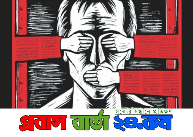 বাংলাদেশে ভিন্নমত দমনে প্রত্যক্ষ ও পরোক্ষ চাপ প্রয়োগের অভিযোগ