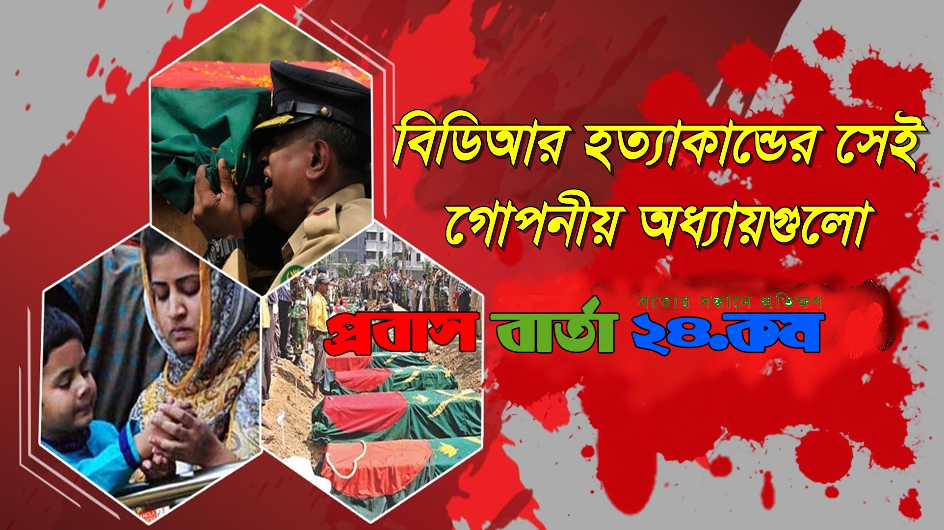 বিডিআর বিদ্রোহ: সবচেয়ে বেশি ক্ষতিগ্রস্ত হয়েছিল সৈনিক এবং অফিসারদের মধ্যে বিশ্বাসের সম্পর্ক
