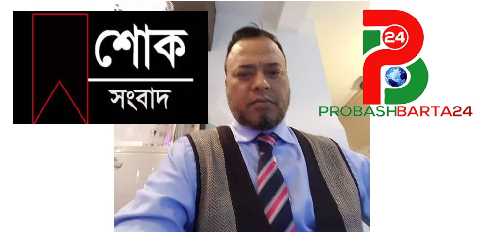 ইংল্যান্ডে গাড়ি ছিনতাইকারীদের হাতে বাংলাদেশী ব্যবসায়ীর মর্মান্তিক মৃত্যু