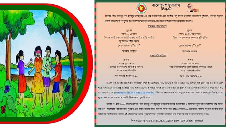 জাতির জনকের জন্মশতবর্ষ ও শিশু দিবস উপলক্ষে বাংলাদেশ দূতাবাস লিসবন এর চিত্রাঙ্কন ও রচনা প্রতিযোগিতার আয়োজন