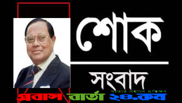 মওদুদ আহমদ আর নেই