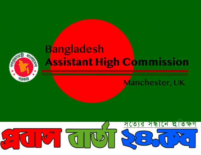 ম্যানচেষ্টারস্থ বাংলাদেশের সহকারী হাই কমিশনারকে অপসারণ এবং মোঃ সবুর আহমেদকে চাকুরীতে পুনঃবহালের দাবি