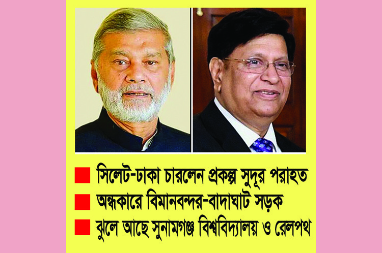 সিলেটের উন্নয়নে দুই মন্ত্রীর দ্বন্দ্ব – এ কেমন রাজনীতি?